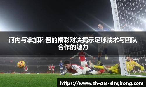 河内与拿加科普的精彩对决揭示足球战术与团队合作的魅力