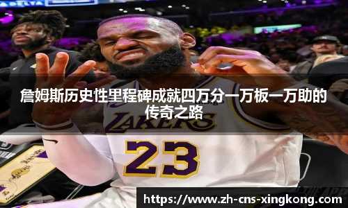 詹姆斯历史性里程碑成就四万分一万板一万助的传奇之路