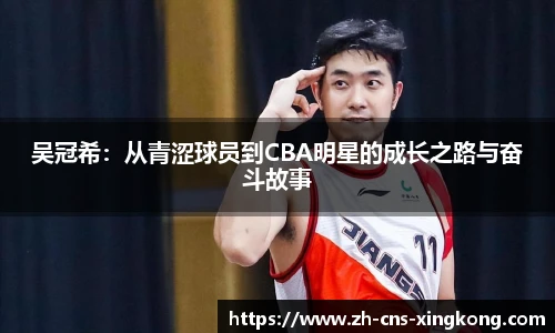 吴冠希：从青涩球员到CBA明星的成长之路与奋斗故事
