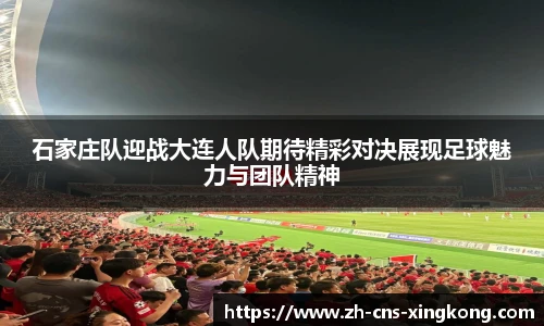石家庄队迎战大连人队期待精彩对决展现足球魅力与团队精神