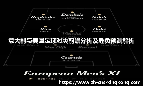 意大利与美国足球对决前瞻分析及胜负预测解析